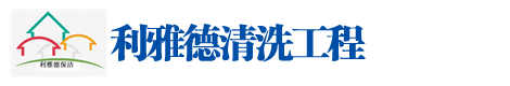 濟南果冻91制片天美传媒清洗工程有（yǒu）限（xiàn）公司